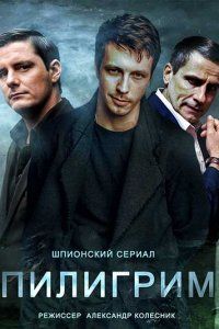 Пилигрим 1 2 3 4 сезон