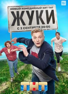 Жуки (1, 2, 3, 4 сезон)