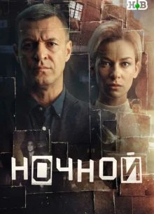 1|5|8|9|12|13|серия|сезон первый|лорд|ночной|нтв|2026|сериал