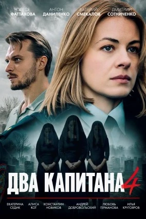 1|4|5|серия|сезон|пятый|капитана|два|лорд