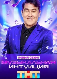 Выпуск|9|сезон|шестой|интуиция|тнт|музыкальная|лорд