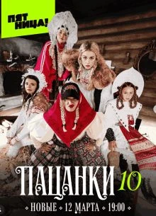 Выпуск|10|сезон|десятый|pacanки|лорд