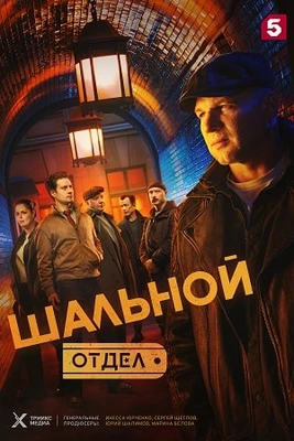 Серия|30|31|32|34|сезон|первый|отдел|лорд|шальной