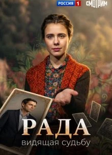Серия|8|сезон|первый|radа|лорд|2026