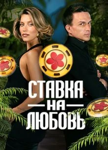 Выпуск|8|сезон|второй|на|любовь|лорд|ставка