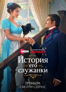 СЕРИЯ|1|13|СЕЗОН|ПЕРВЫЙ|SLUЖАНКИ|ЕГО|ЛОРД|ИСТОРИЯ|2026