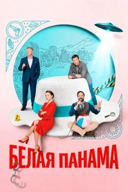 СЕРИЯ|3|4|СЕЗОН|ПЕРВЫЙ|PANАМА|ЛОРД|BELАЯ|2026