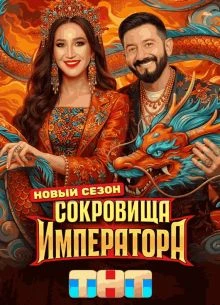ФИНАЛ|выпуск|13|сезон|третий|ИМПЕРАТОРА|ЛОРД|сокровища|ТНТ|2026