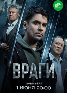 Серия|15|16|сезон|первый|vraги|лорд|2026