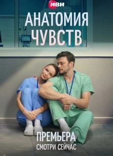 СЕРИЯ|1|2|3|4|5|2026|СЕЗОН|ПЕРВЫЙ|ЧУВСТВ|ЛОРД|АНАТОМИЯ