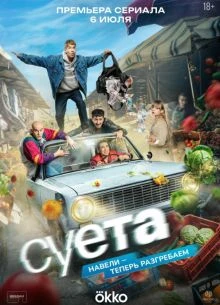Sуета|2026