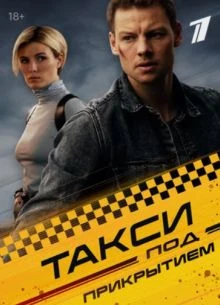 СЕЗОН|ПЕРВЫЙ|СЕРИЯ|1|8|ПРИКРЫТИЕМ|ПОД|ЛОРД|ТАКСИ|2026
