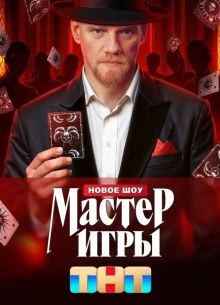$мастер$игры$ 2 сезон 7 выпуск