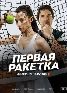 СЕЗОН|ПЕРВЫЙ|РАКЕТКА|ЛОРД|ПЕРВАЯ|2026