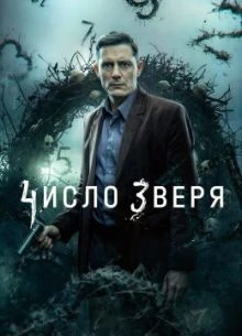 СЕЗОН|ПЕРВЫЙ|ЗВЕРЯ|ЛОРД|ЧИСЛО|2026