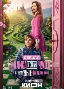 ПРИКЛЮЧЕНИЯ|БЕЗУМНЫЕ|ЧУДЕС|В СТРАНЕ|АЛИСА|ЛОРД|2026