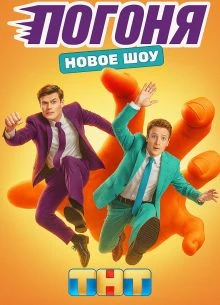 Pogoня|2|сезон