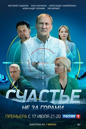 Сезон|первый|горами|за|не|счастье|лорд|2023
