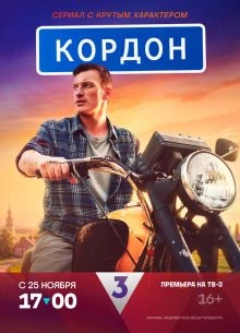 Сезон|третий|сериал|кордон|лорд|2026