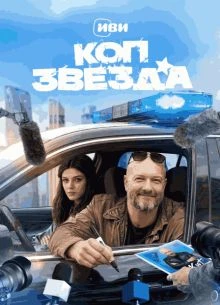 СЕЗОН|ПЕРВЫЙ|ЗВЕЗДА|ЛОРД|КОП|2026