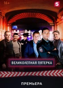 СЕРИЯ|20|СЕЗОН|ВОСЬМОЙ|ПЯТЕРКА|ЛОРД|ВЕЛИКОЛЕПНАЯ|2026