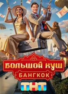 б|о|л|ь|ш|о|й к|у|ш 2 сезон 4 выпуск
