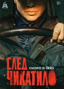 СЕЗОН|ПЕРВЫЙ|ЧИКАТИЛО|ЛОРД|СЛЕД|2026