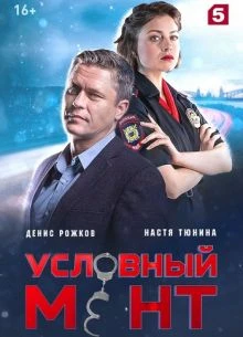 {Мент}{Лорд}{Условный} 6 сезон 96 серия